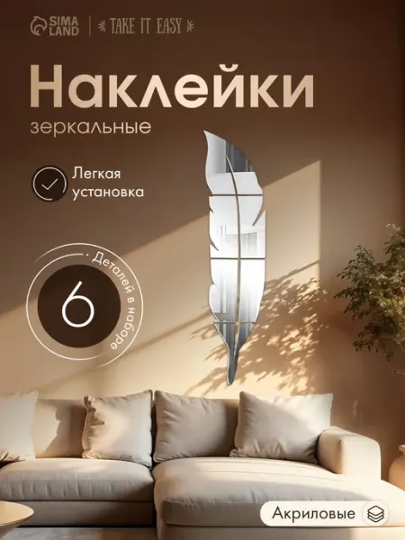Take it easy Зеркало настенное самоклеящиеся Перо