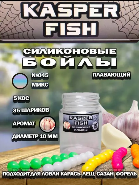 KASPER FISH Плавающие силиконовые Бойлы. Чеснок. 10 мм. Микс