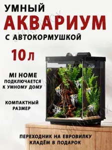 Умный аквариум на 10 литров Mijia Smart Fish Tank MYG200, ЧЁРНЫЙ
