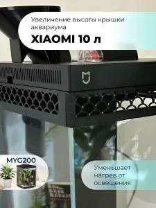 Комплект увеличения высоты крышки аквариума Xiaomi Fish Tank 10 литров MYG200 черный