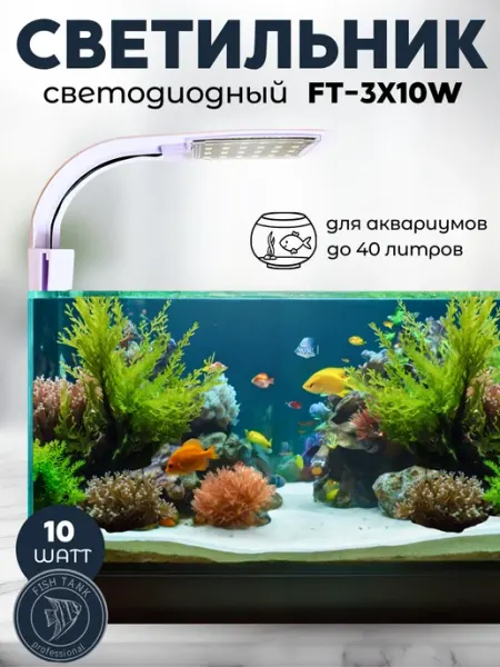 FISH TANK professional Светодиодный светильник для аквариума трехцветный 10 Вт