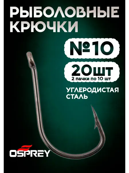 OSPREY FISHING Крючки рыболовные на карпа, 10 номер, Оспрей