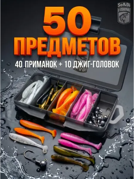 So&Di Fishing Набор силиконовых приманок 40 шт + 10 джиг-головок