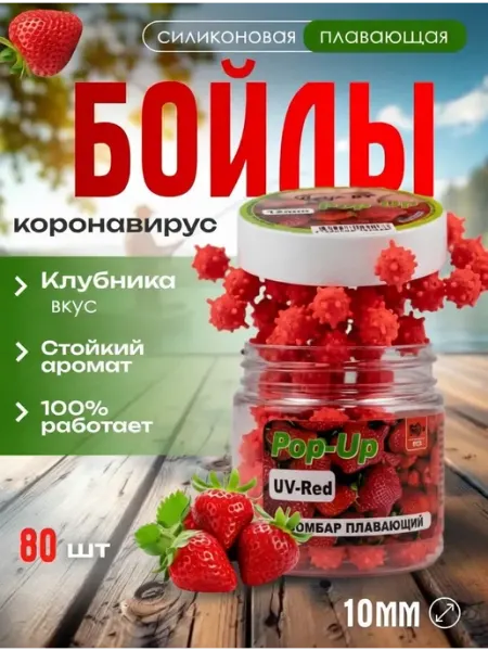 FISHING365 Бойлы приманка для рыбалки Коронавирус плавающие 10мм