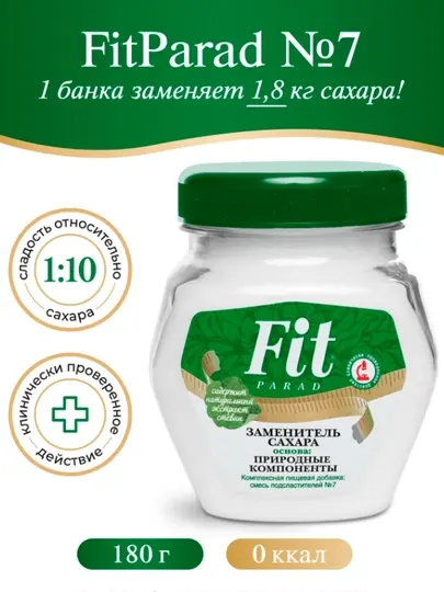 Натуральный заменитель сахара Fit Parad №7, в 10 раз слаще сахара, 180 гр