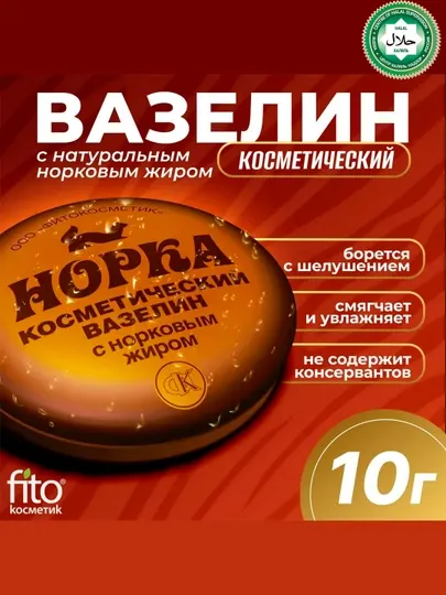 Косметический вазелин Fito косметик, норка с норковым жиром, 10 г