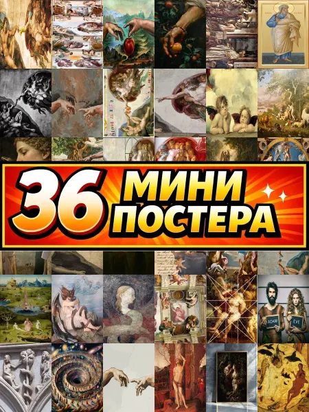 Бумажный дом Fun Минипостеры 36 шт ренессанс сотворение адама