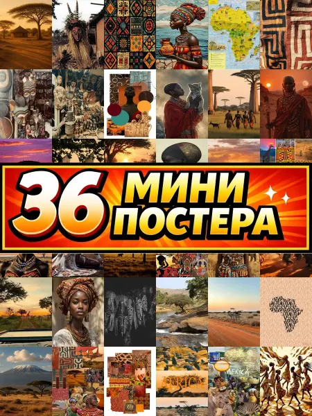 Бумажный дом Fun Минипостеры 36 шт Эстетика Африкиук