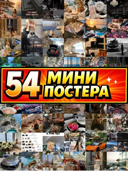 Бумажный дом Fun Минипостеры 54 шт Эстетика богатой жизни