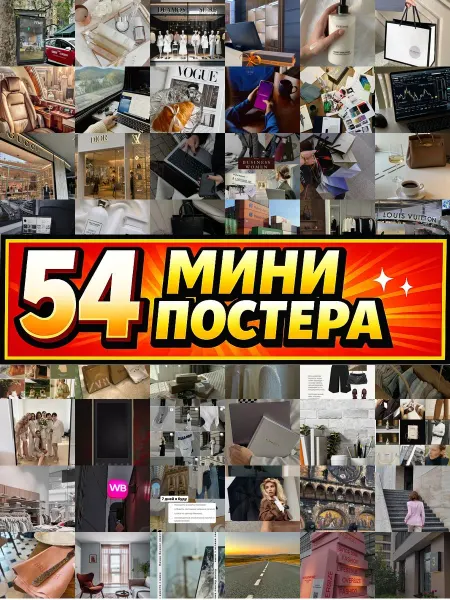 Бумажный дом Fun Минипостеры 54 шт Эстетика Дорогих Брендов