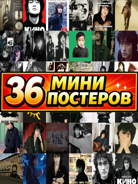 Бумажный дом Fun Минипостеры 36 шт виктор цой