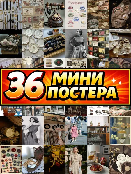 Бумажный дом Fun Минипостеры 36 шт винтаж коллекция ретро