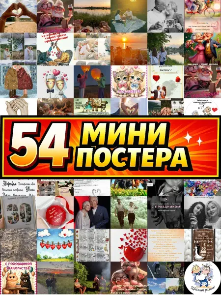 Бумажный дом Fun Минипостеры 54 шт на лет вместе