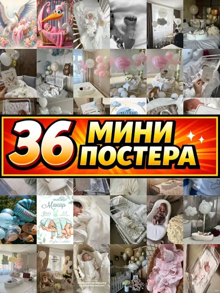 Бумажный дом Fun Минипостеры 36 шт на выписку здравствуй малыш