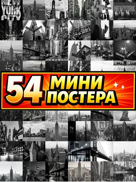 Бумажный дом Fun Минипостеры 54 шт ньюйорк город в черно белом стиле
