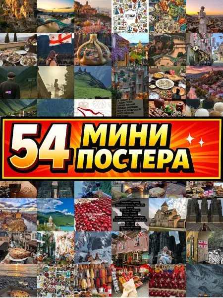 Бумажный дом Fun Минипостеры 54 шт Эстетика Грузии