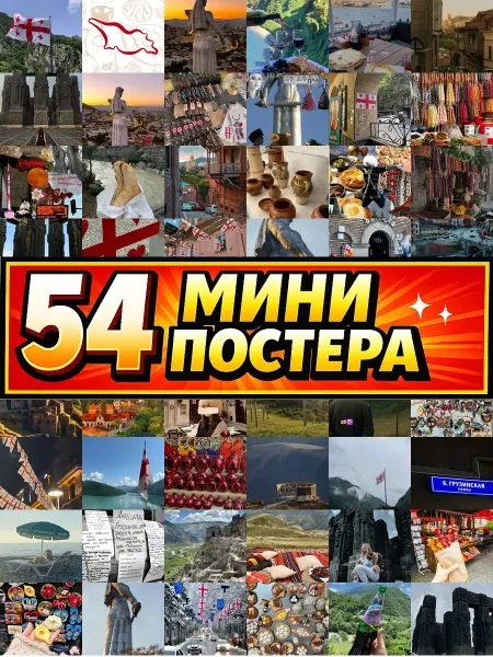 Бумажный дом Fun Минипостеры 54 шт Эстетика Грузииук