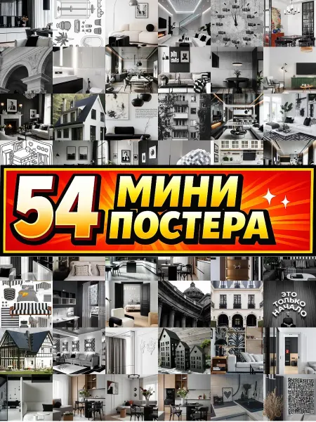 Бумажный дом Fun Минипостеры 54 шт для дома чернобелые