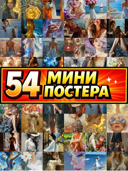 Бумажный дом Fun Минипостеры 54 шт Женская Живопись Эстетика