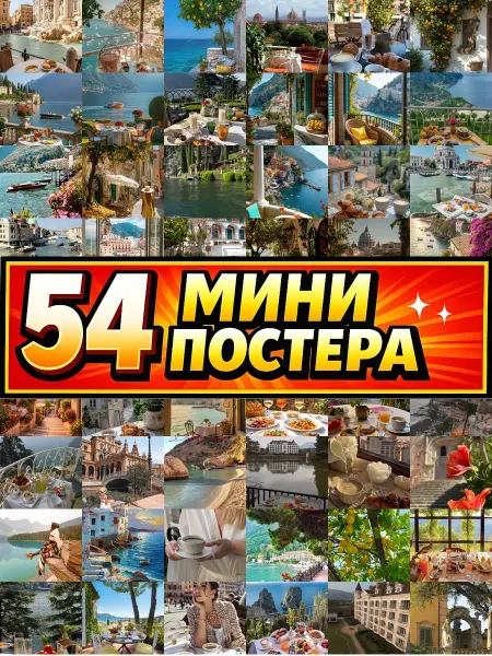 Бумажный дом Fun Минипостеры 54 шт утро в италии