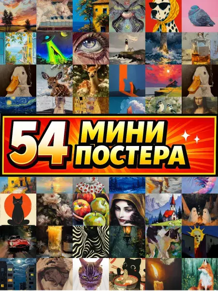 Бумажный дом Fun Минипостеры 54 шт картины