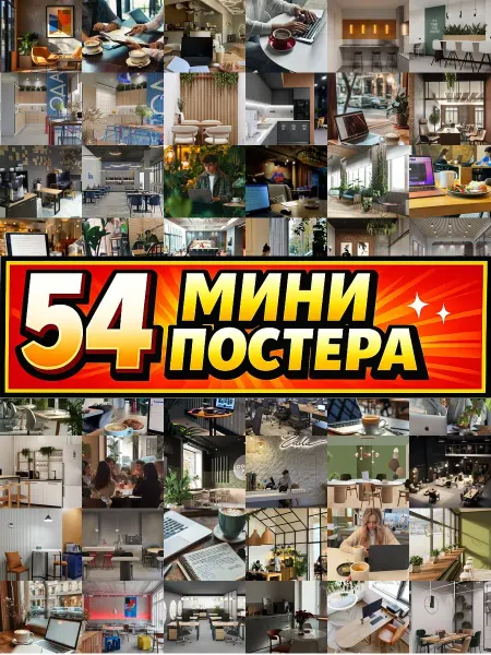 Бумажный дом Fun Минипостеры 54 шт в офис и кафе