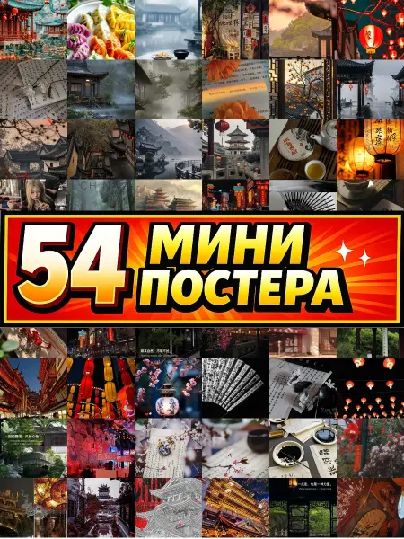 Бумажный дом Fun Минипостеры 54 шт Эстетика Китаяук