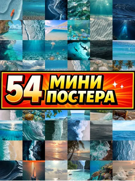 Бумажный дом Fun Минипостеры 54 шт океан