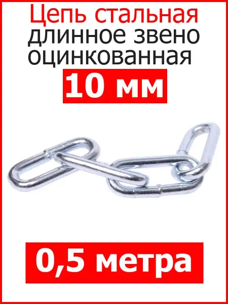 FIXER Цепь строительная длинное звено 10 мм оцинкованная