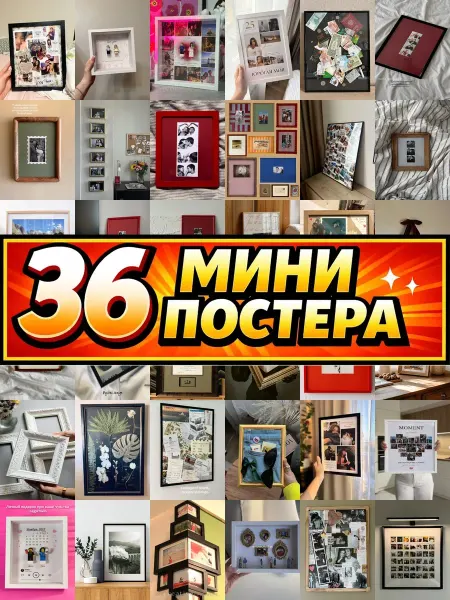 Бумажный дом Fun Минипостеры 36 шт в рамке