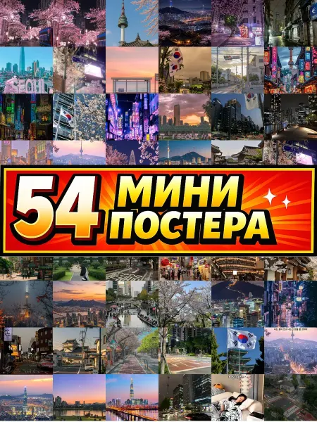 Бумажный дом Fun Минипостеры 54 шт Эстетика Сеул