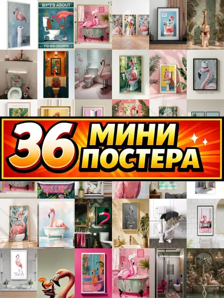 Бумажный дом Fun Минипостеры 36 шт фламинго в туалете