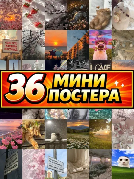 Бумажный дом Fun Минипостеры 36 шт эстетичные