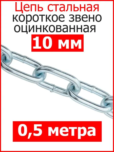 FIXER Цепь строительная короткое звено 10 мм оцинкованная