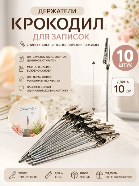 Genishko Держатель крокодил для записок и фото 10 шт