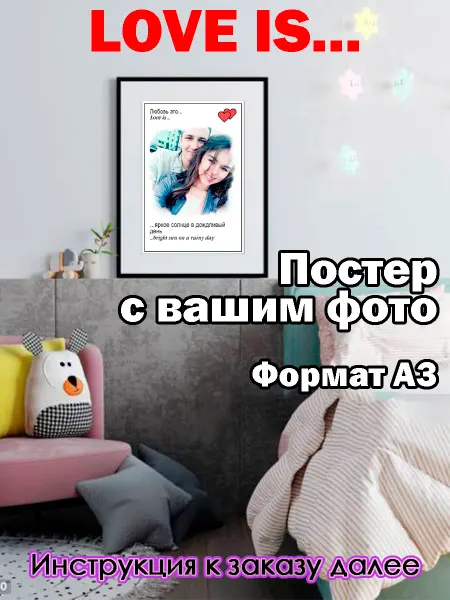 GIFT_ROOM Постер с вашим фото love is. А3