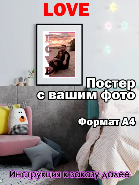 GIFT_ROOM Постер с вашим фото love