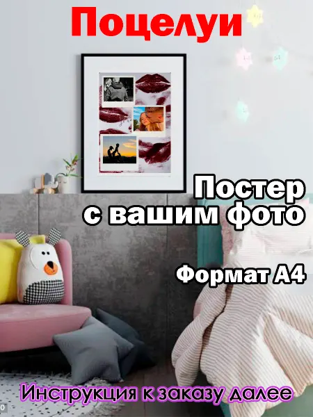GIFT_ROOM Постер с вашим фото Поцелуи