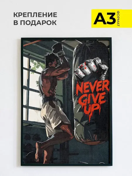 ZEFIR постеры Постер в спортзал Never Give Up, А3