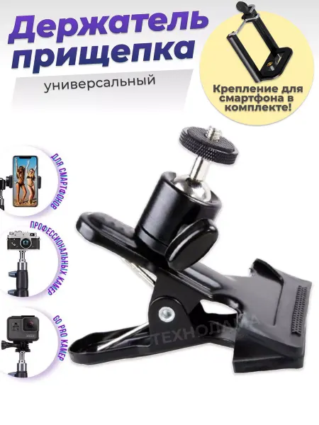 TECHNOLAMA Держатель телефона прищепка для смартфона, фотокамеры, GoPro