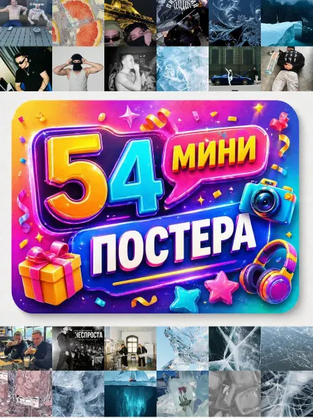 У Денчика Минипостеры 54 шт Эстетика Icegergert