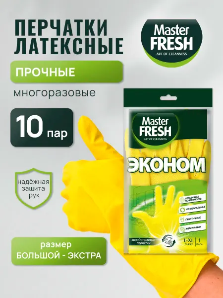 MASTER FRESH Хозяйственные перчатки размер L XL, 10 пар