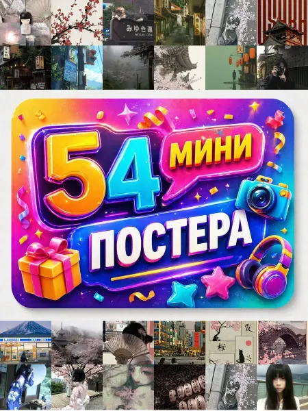 У Денчика Минипостеры 54 шт Эстетика Japan style