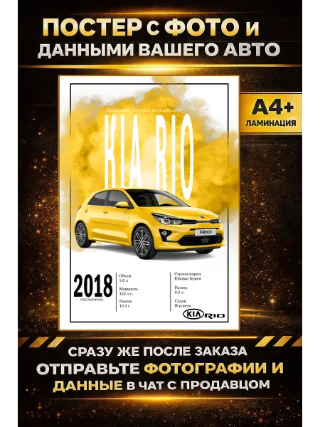 Постер с фото и данными вашего авто KIA