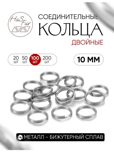HaS Fur Соединительные кольца для бижутерии ( двойные ) 10 мм 100 шт