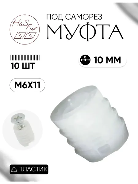 HaS Fur Футорка под саморез, дюбель мебельный, муфта 10 мм, 10 шт