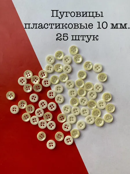 Furnitura Швейная фурнитура Пуговицы пластиковые, диаметр 10 мм, 25 штук