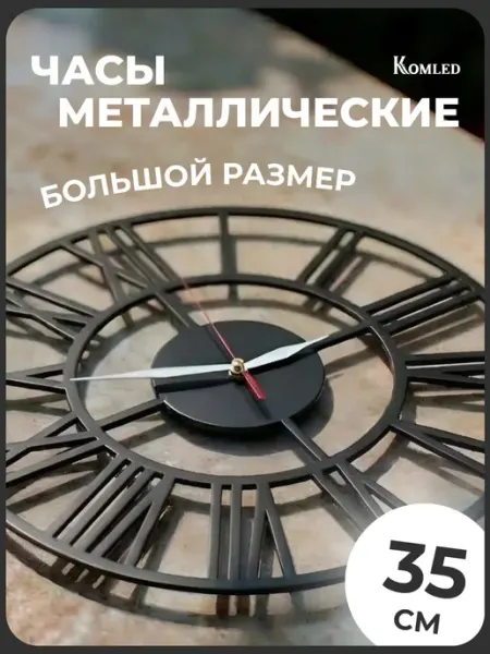 Komled Часы настенные металлические интерьерные бесшумные без рамки