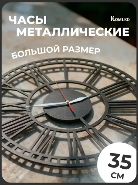 Komled Часы настенные металлические интерьерные бесшумные с рамкой