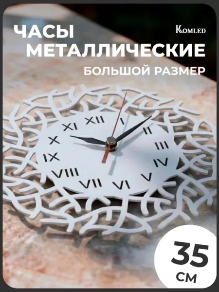 Komled Часы настенные металлические интерьерные бесшумные с узором